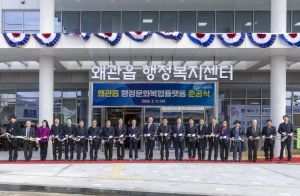 칠곡군 왜관읍 행정문화복합플랫폼 준공식 개최