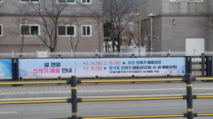 울진군, 설 연휴 쓰레기 관리대책 추진