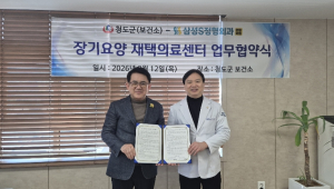 청도군, 장기요양 재택의료 시범사업을 위한 의료기관 업무협약 체결