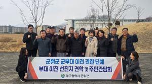 군위군, 이천시 특전사 이전 벤치마킹