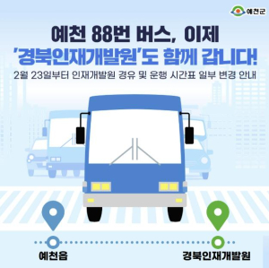 예천군, 88번 버스 `경북인재개발원` 경유 운행