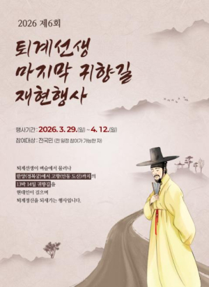 안동시, 퇴계선생 마지막 귀향길 재현행사 준비 박차