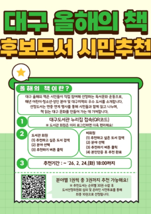 “올해 당신의 한 권은?” 대구 올해의 책 시민 추천 시작