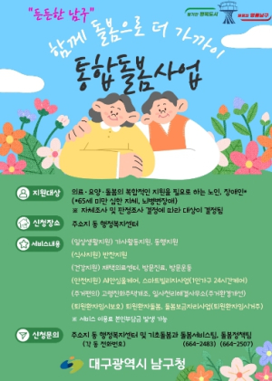 대구 남구, 통합돌봄 전용 창구 설치 완료…지역 돌봄서비스 본격 준비
