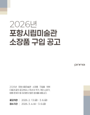 포항시립미술관, 미술사적·예술적 가치 높은 소장품 수집 공모