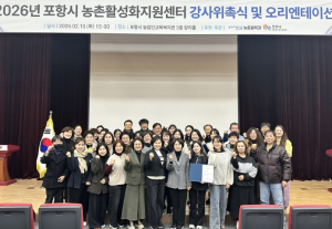포항시, 농촌 활력 이끌 농촌활성화지원센터 전문 강사 38명 위촉