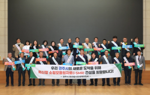 경주, i-SMR 1호기 유치 본격화… 범시민 추진단 출범