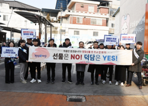 문경시, 설 명절 맞아 ‘청렴캠페인’ 전개
