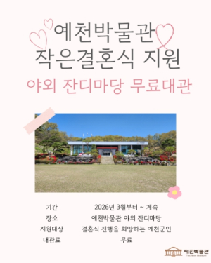 예천박물관 잔디마당, ‘작은결혼식’ 무료 대관
