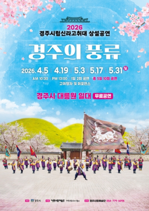 경주시립신라고취대 봄 상설공연‘경주의 풍류’4월 5일 개막