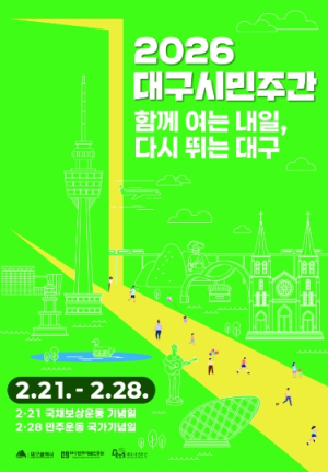 비도진세(備跳進世)의 자세로 함께 외치는 대구의 내일! ‘2026 대구시민주간’ 운영