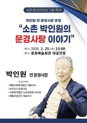 문경시, 박인원 전 문경시장 초청 새문경아카데미 2월 특강 개최