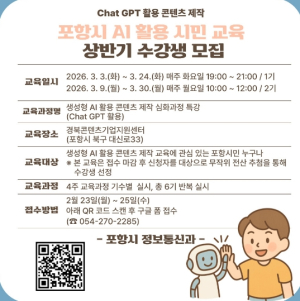 ‘시민 누구나 AI 활용 시대’…포항시, 2026년 상반기 생성형 AI 특강 운영
