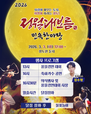 청도군, 전국 최대 규모 달집태우기 열린다!