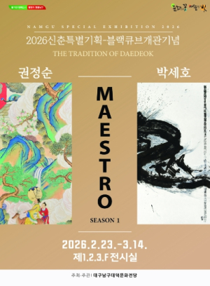 대덕문화전당, 신춘특별기획 ‘MAESTRO 展’ 개최