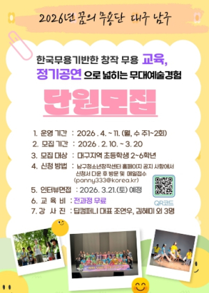 대구 남구, ‘꿈의 무용단’ 2기 단원 모집…아동 문화예술 교육 확대