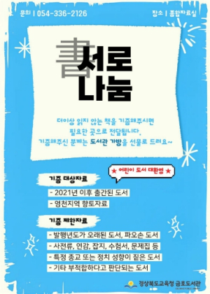 영천 금호도서관, 2026년 도서 기증사업 `서(書)로 나눔` 운영