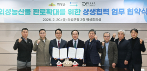 의성군-(주)피자앤컴퍼니, 의성 농산물 활용 상생협력 MOU 체결