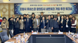 포항시, 유네스코 창의도시 네트워크 미식 분야 가입 추진 본격화