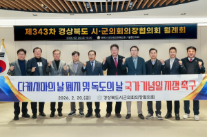 울릉군의회, 제343차 경상북도 시·군의회의장협의회 월례회 개최