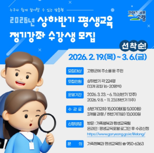 고령군, 2026년 상하반기 평생교육 정기강좌 수강생 모집