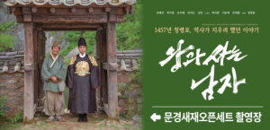 영화 ‘왕과 사는 남자’ 촬영지 문경새재서 따뜻한 손님맞이