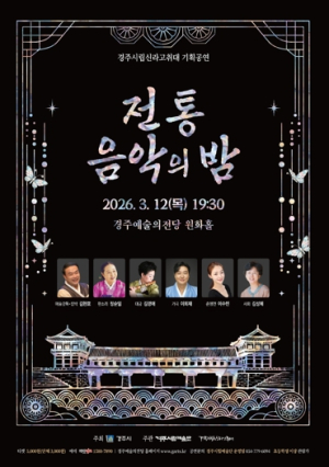 경주시립신라고취대, 2026년 첫 기획공연 ‘전통음악의 밤’ 개최