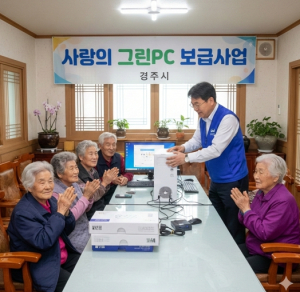 경주시, 2026년‘사랑의 그린PC 보급사업’신청 접수