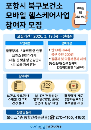 건강관리도 스마트하게…포항시 북구보건소 모바일 헬스케어사업 참여자 모집