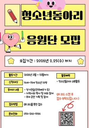 포항시 남구청소년문화의집, 대학생과 함께하는 청소년 동아리 ‘응원단’ 모집