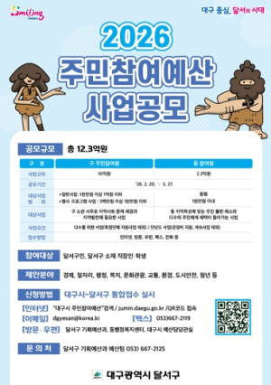 달서구, 주민참여예산 제안사업 접수