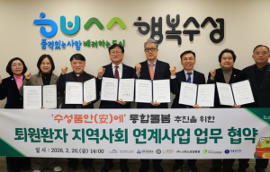 수성구, ‘수성품안(安)에’ 통합돌봄 추진을 위한 퇴원환자 지역사회 연계사업 업무협약 체결