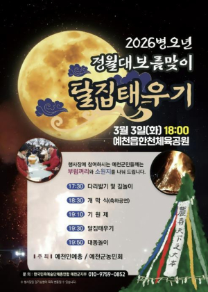 ˝액운 가고 복 오라˝ 예천군, 달집태우기로 군민 안녕 기원