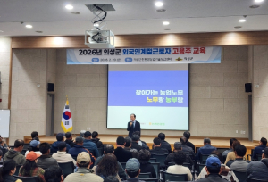 의성군, 외국인 계절근로자 고용주 사전교육 실시