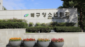 대구북구청소년회관, 외부특별교육기관 6년 연속 선정