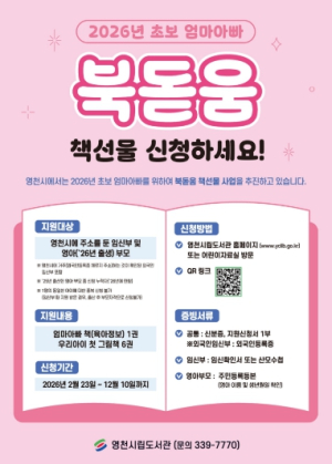 영천시립도서관, 초보 엄마아빠 위한 ‘북돋움 책선물 사업’ 운영