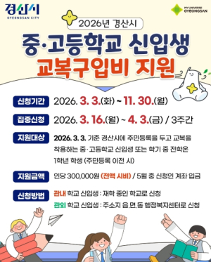 경산시, 중·고 신입생 교복 구입비 지원