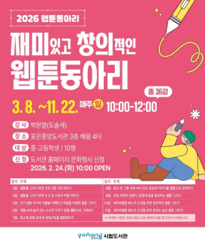포항시립포은중앙도서관, 중·고등학생 대상 웹툰 동아리 수강생 모집