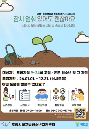 포항시학교밖청소년지원센터, ‘웅크린 마음에 문을 두드리다’