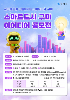 시민 아이디어로 여는 스마트도시…구미시, 3월 20일까지 공모전 개최