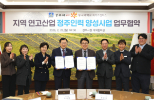 경주시–동국대학교 WISE캠퍼스, 미래차 인재양성 손잡았다