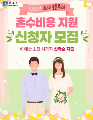 경주시, 20대 신혼부부 혼수비용 100만 원 지원