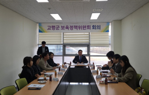 2026년 제1회 고령군 보육정책위원회 회의 개최