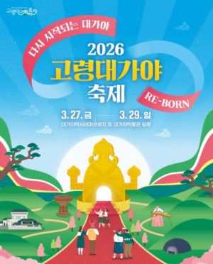‘2026 고령대가야축제’ 3월 27일 개막…고도(古都) 고령 역사 재조명