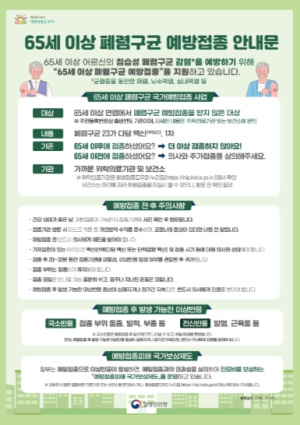 65세 이상 어르신, 폐렴구균 예방접종 꼭 챙기세요!