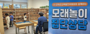 군위군교육발전위, 유·아동 ‘모래놀이 교실’ 참가자 모집