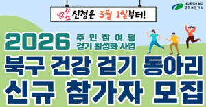 대구 북구보건소, 2026년 건강 걷기 동아리 참여자 모집