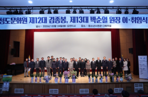 청도문화원, 제12대·제13대 원장 이·취임식 개최