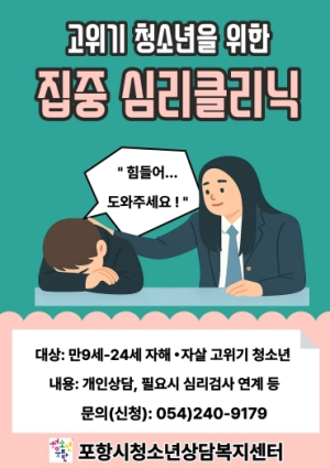 포항시청소년상담복지센터, 자해·자살 고위기 청소년 집중심리클리닉 운영 시작