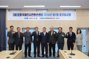 (재)포항국제전시컨벤션센터, 제1회 정기이사회 개최